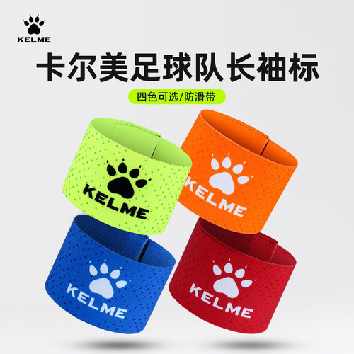 KELME卡尔美魔术贴队长袖标