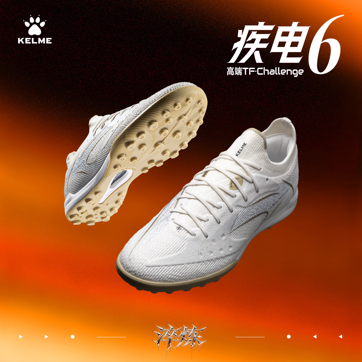卡尔美疾电6TF碎钉人草足球鞋图片