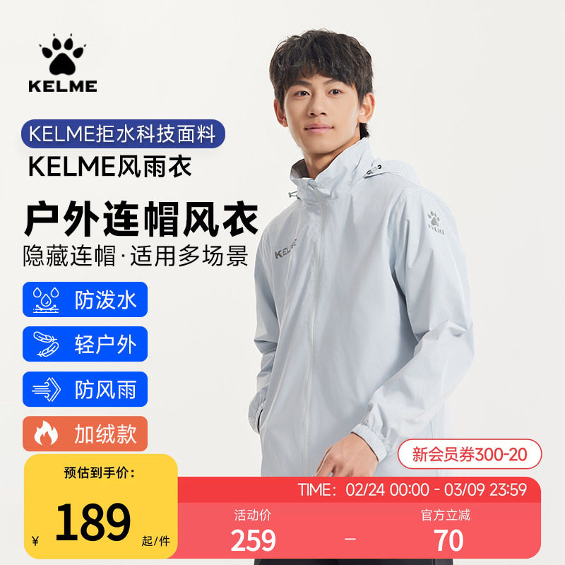 卡尔美风雨衣男春秋季防泼水足球训练服户外加绒连帽运动风衣外套