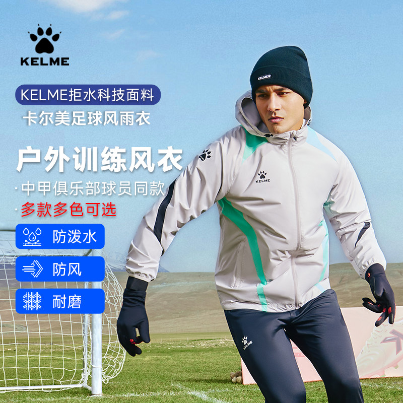 KELME卡尔美风雨衣外套男春季户外足球训练服防泼水跑步运动风衣