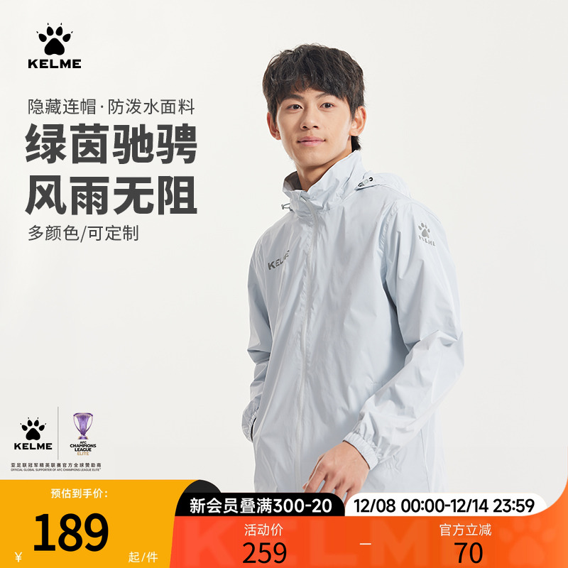 KELME卡尔美防泼水风雨衣训练服