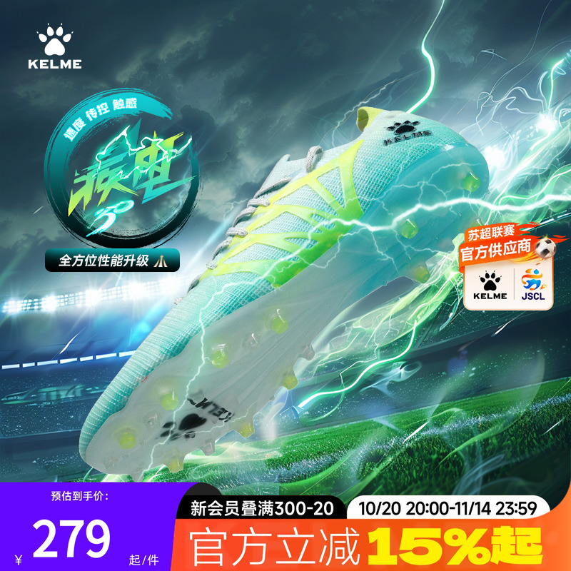 卡尔美足球鞋疾电3.0控球科技