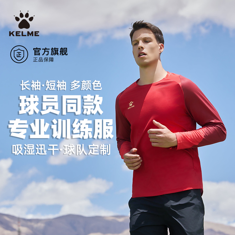 KELME卡尔美长袖T恤男士迅干透气