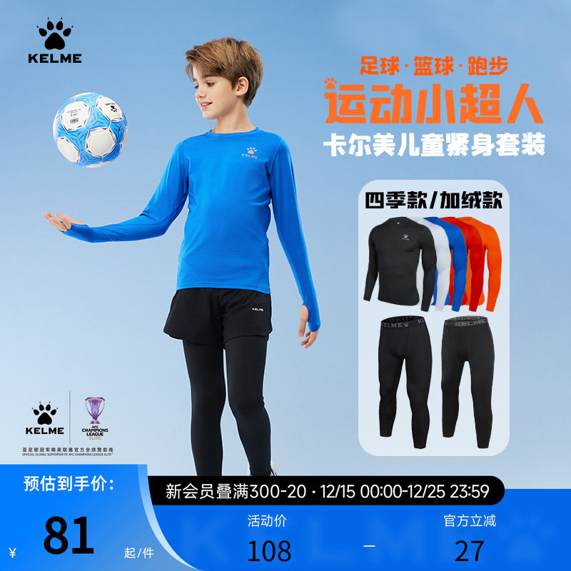 KELME卡尔美儿童紧身衣男女童足球训练服篮球服打底跑步运动套装