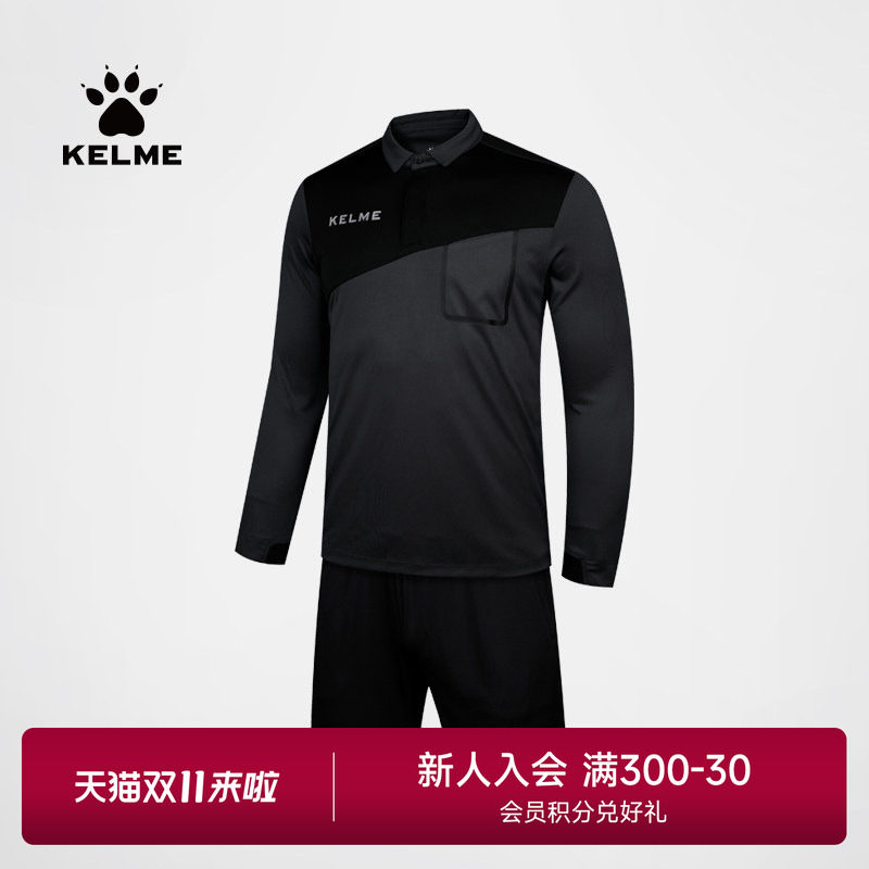 KELME卡尔美长袖裁判服 秋冬训练运动服足球篮球套装专业两件套