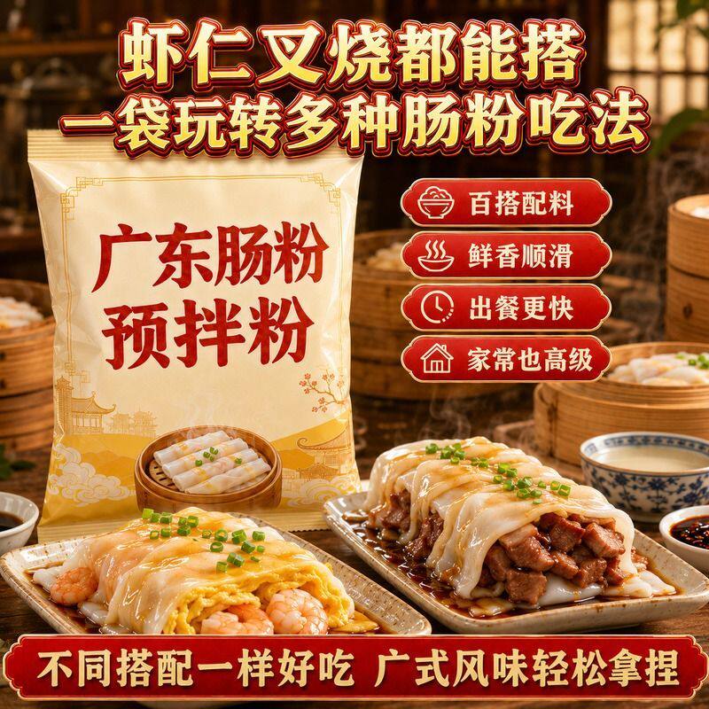 广式肠粉预拌粉广式肠粉专用正宗家用预拌布拉肠淀粉粘米粉袋装