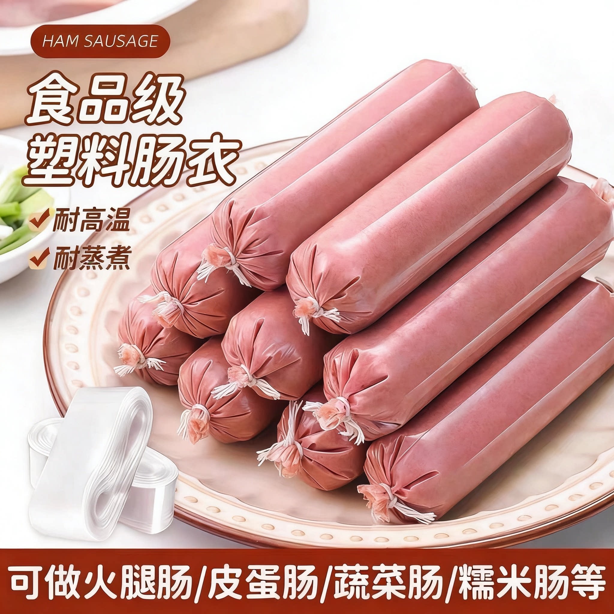 食品级塑料肠衣家用耐高温香肠火腿肠松花蛋灌肠鸡蛋皮蛋蒸煮透明