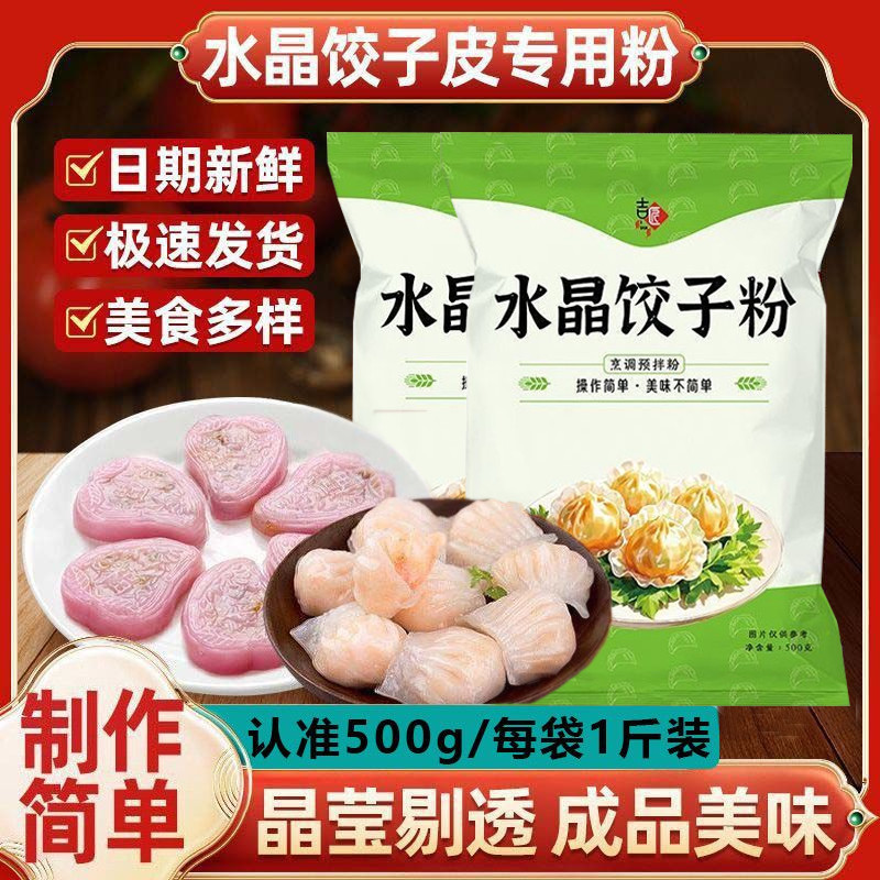 水晶饺子粉饺子皮专用家用包子透明淀粉小麦潮州虾饺商用面粉