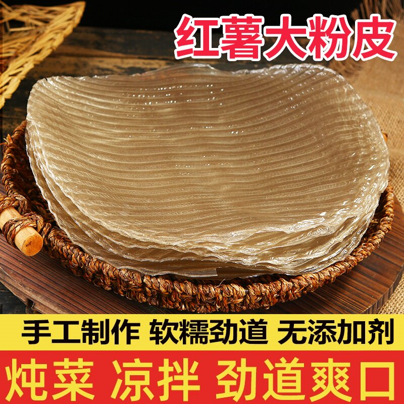 山东特产红薯精制大粉皮农家自制正宗手工圆精致粉皮火锅凉拌干货