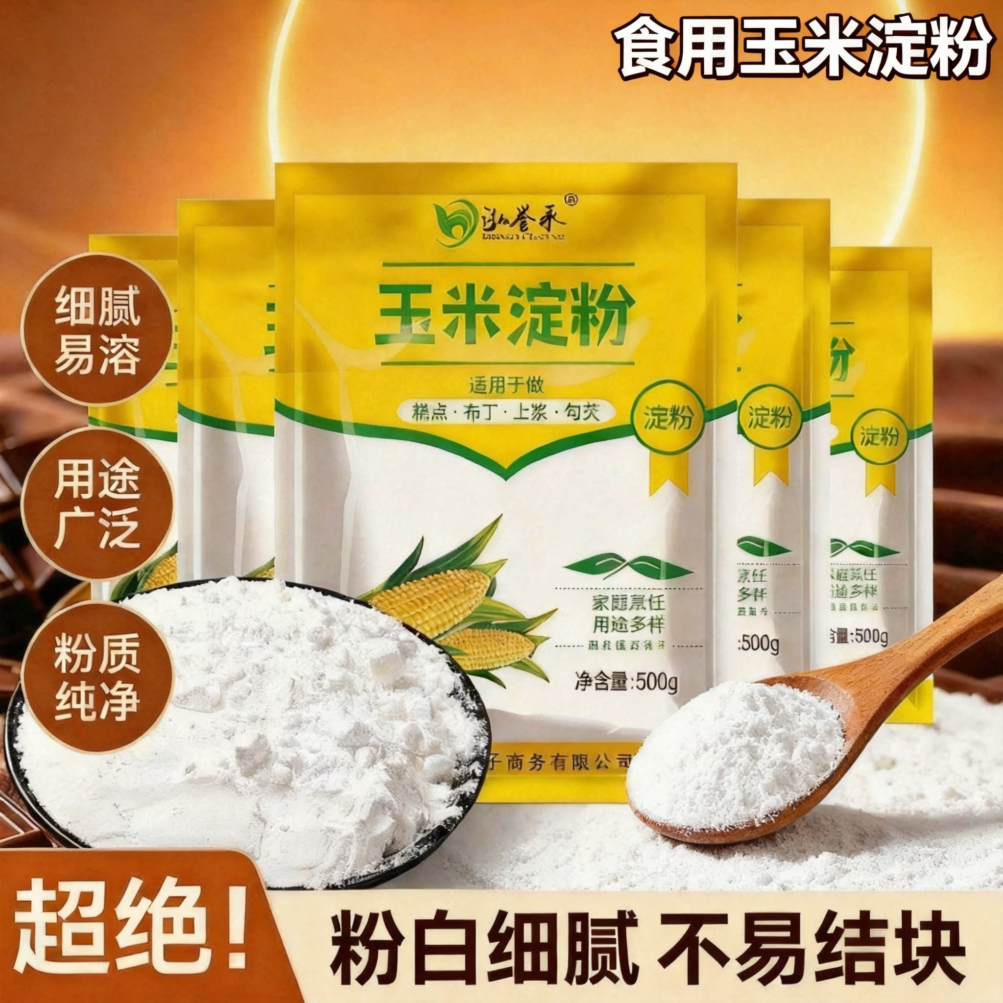 玉米淀粉食用家用勾芡烘焙蛋糕雪媚娘生粉纯玉米淀粉袋装