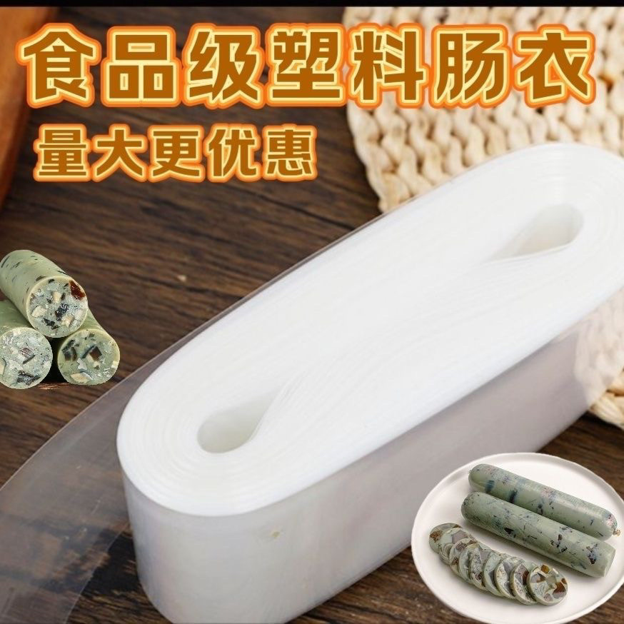 食品级透明塑料肠衣耐高温家用自制皮蛋肠火腿淀粉肠蔬菜肠松花肠