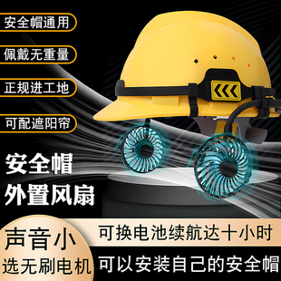 工地工人配件专用防晒施工遮阳帘降温帽 通用安全帽带风扇小夏季