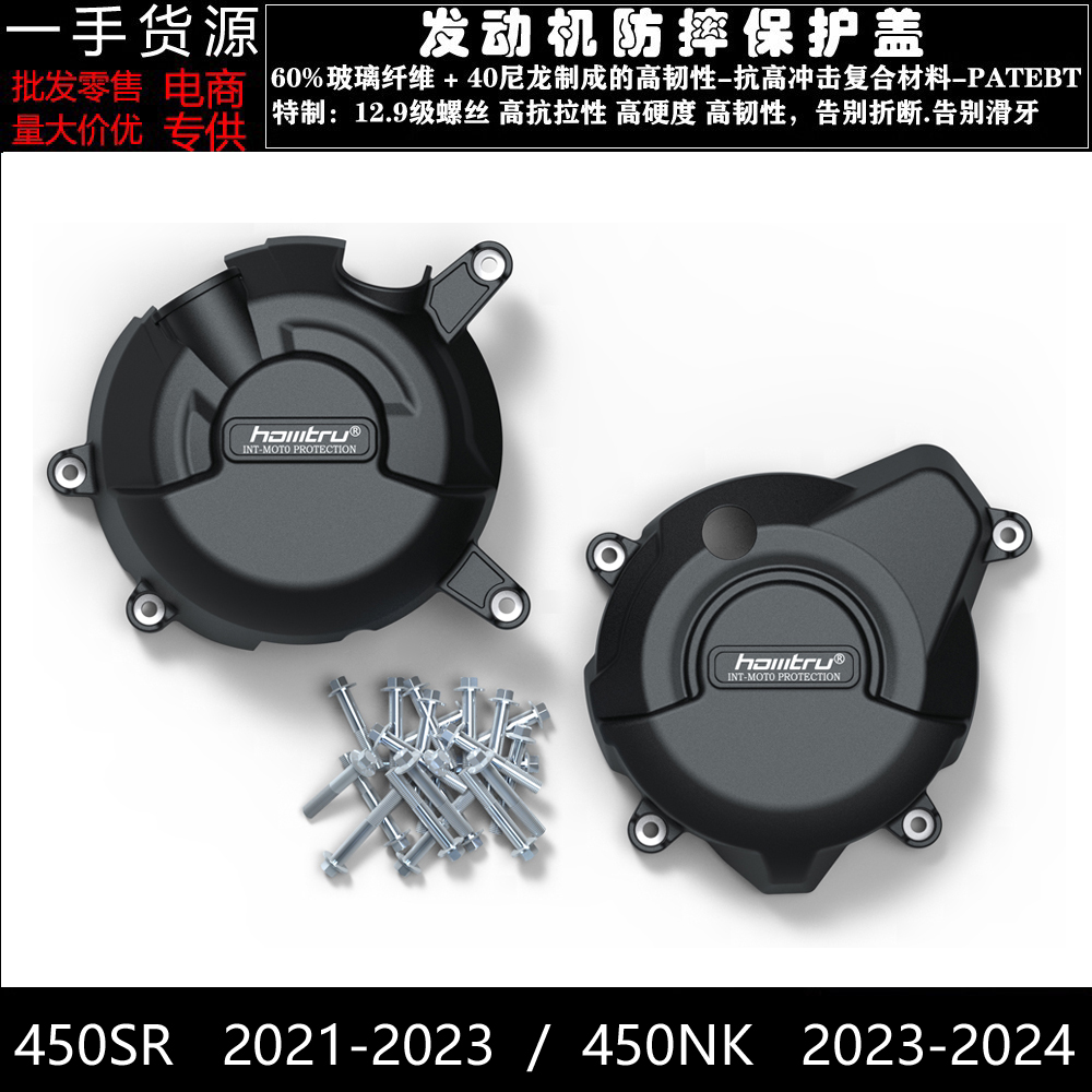 春风450SR450NK发动机保护盖