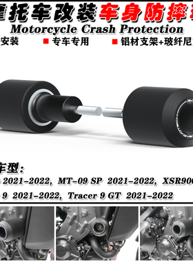 适用 雅马哈 MT09 MT-09 SP XSR900 21-23 改装车身防摔杠 防摔球