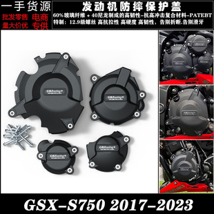 S750 2017 2022 发动机防摔保护罩保护边盖 适用铃木 改装 GSX