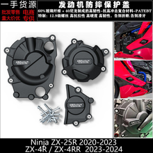 适用川崎ZX-4R ZX-4RR 2023 ZX-25R 20-23改装发动机防摔保护边盖