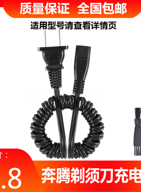 奔腾剃须刀充电线PQ912J PG927Q PT0072Q PQ3800 PD720Q刮胡刀器