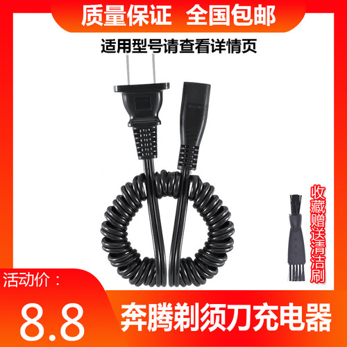 奔腾剃须刀充电线PQ912J PG927Q PT0072Q PQ3800 PD720Q刮胡刀器