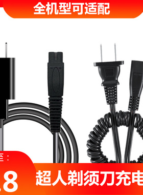 超人剃须刀充电器线通用RS337 338 339 330 332 335 337 SA7251等