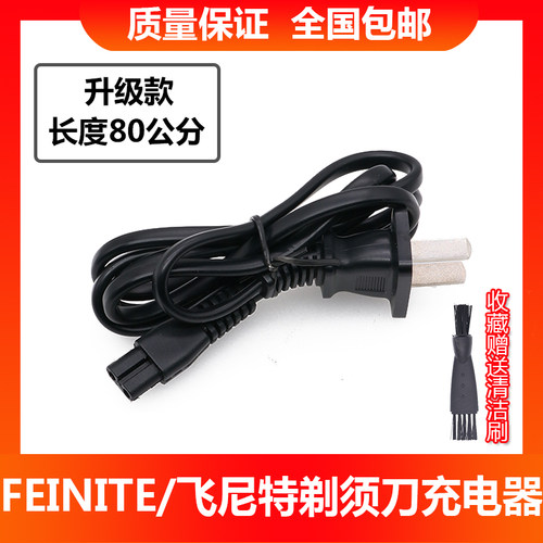 FEINITE/飞尼特电动剃须刀充电器FS-6188 6288 6988 5188充电线