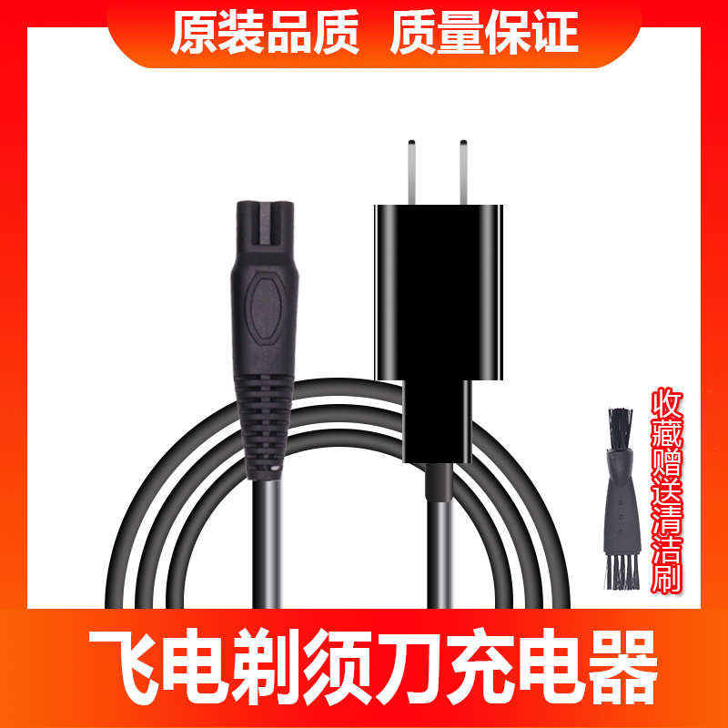飞电充电器充电线电动剃须刀
