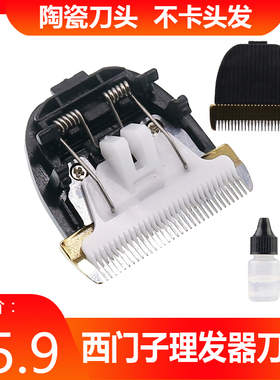 SIEMENS/西门子理发器电推剪替换陶瓷刀头XMZ6/7/8/9/10/11AT-732