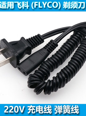 适用飞科/FLYCO剃须刀充电线FS320 FS323 FS325 FS328 FS329FS330