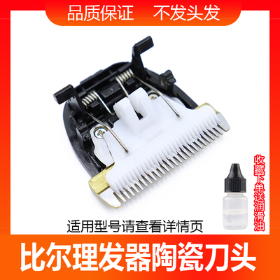 比尔理发器电推剪陶瓷刀头