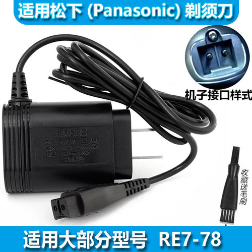 适用松下Panasonic电动剃须刀WASHABLE充电器线刮胡刀充电线电源