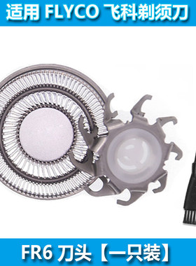 适用飞科/FLYCO剃须刀FS703 FS705 FS706 FS707 FS710 FS711刀头
