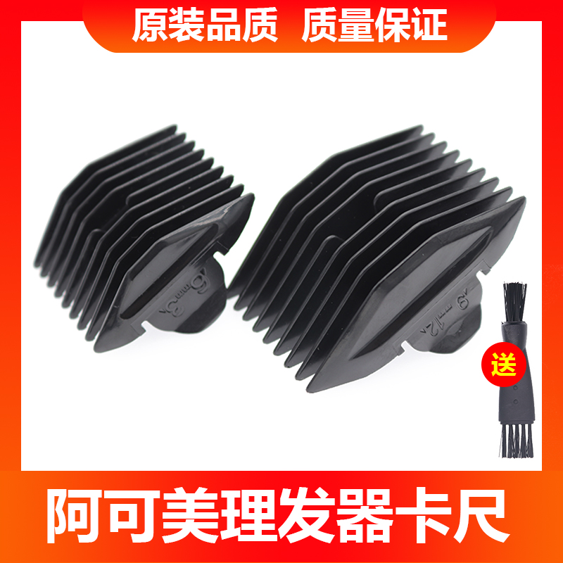 阿可美保护配件理发器