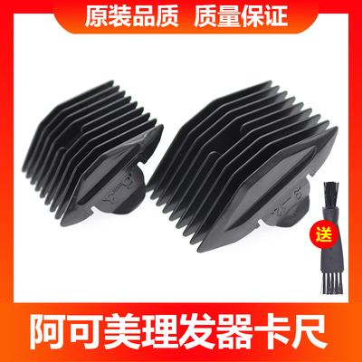 阿可美保护配件理发器