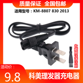 830 8807 2013电推剪220v电源充电线 科美理发器充电器线KM Kemei