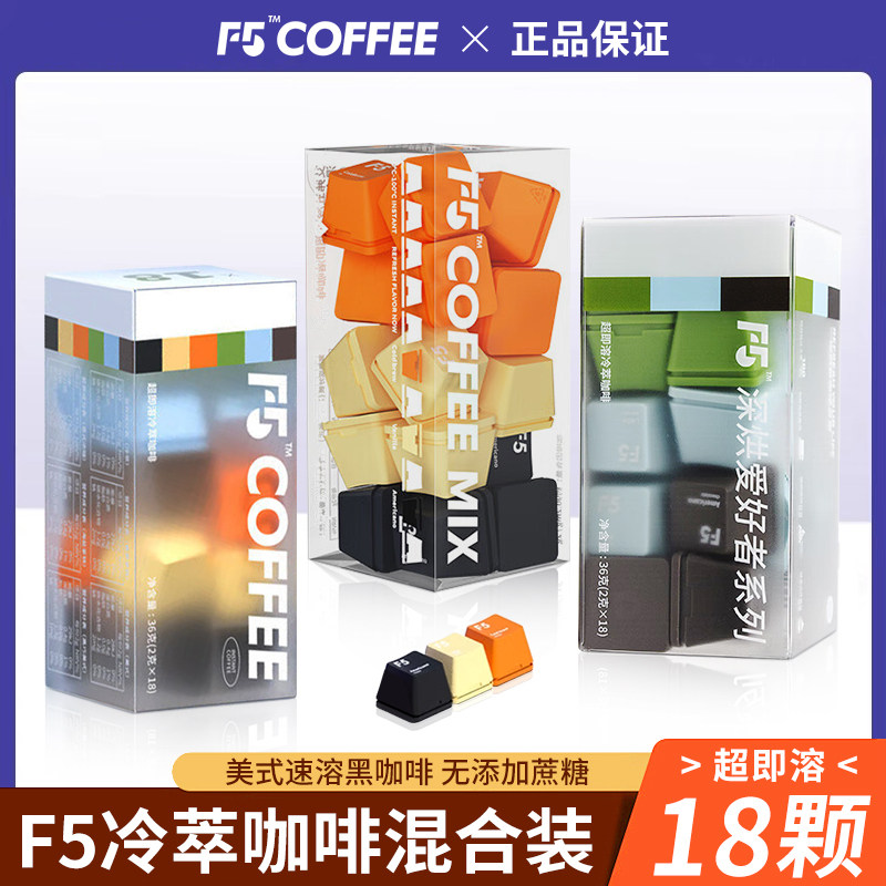 F5艾弗五超即溶冷萃冻干黑咖啡粉18颗混合装美式风味0蔗糖正品