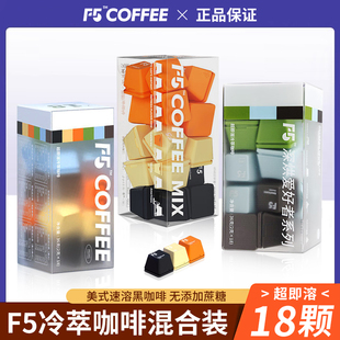 F5艾弗五超即溶冷萃冻干黑咖啡粉18颗混合装美式风味0蔗糖正品