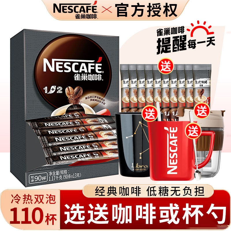 雀巢咖啡1+2特浓三合一速溶咖啡粉即溶100条原味盒装奶香办公学习