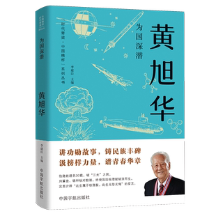 为国深潜.黄旭华