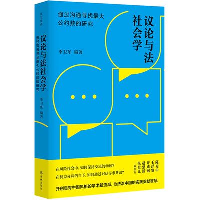 议论与法社会学:通过沟通寻找**公约数的研究