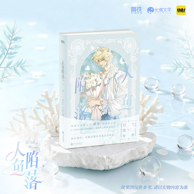 【新华正版】人鱼陷落1+2+3漫画 知名幻想文学作家麟潜成名代表作人鱼陷落正版衍生漫画实体书 长佩人气科幻小说改编漫画