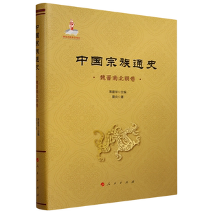中国宗族通史.魏晋南北朝卷
