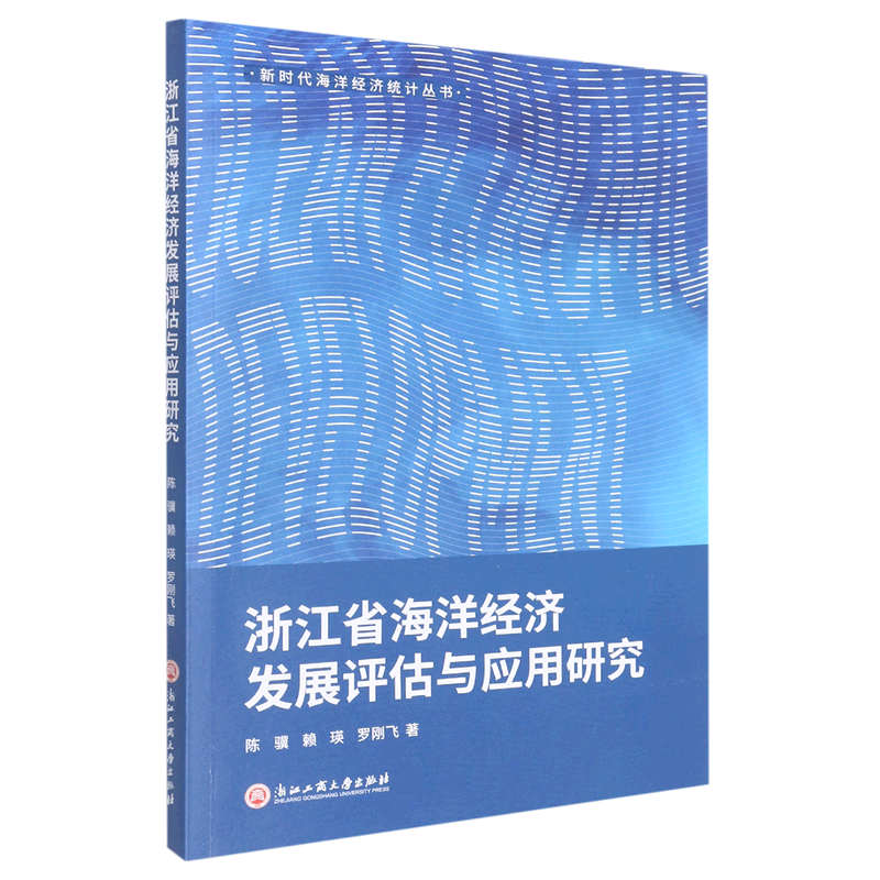 浙江省海洋经济发展评估与应用研究/新时代海洋经济统计丛书