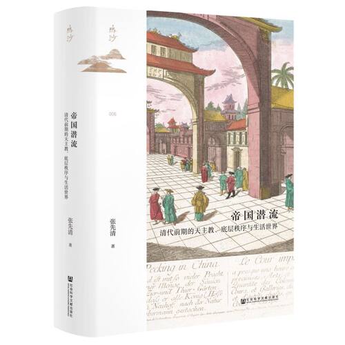 帝国潜流:清代前期的天主教、底层秩序与生活世界