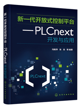 新一代开放式控制平台:PLCnext开发与应用