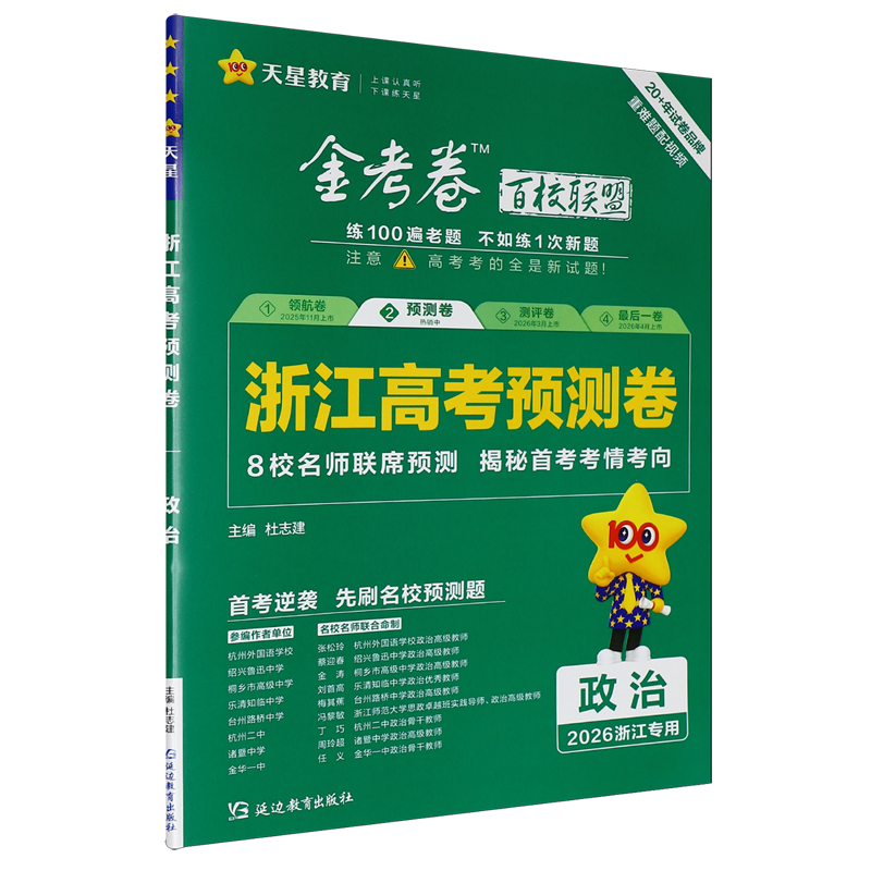 金考卷百校联盟系列.浙江高考预测卷政治,书籍/杂志/报纸,中学教辅,淘宝优惠券,粉丝福利购,淘宝优惠卷