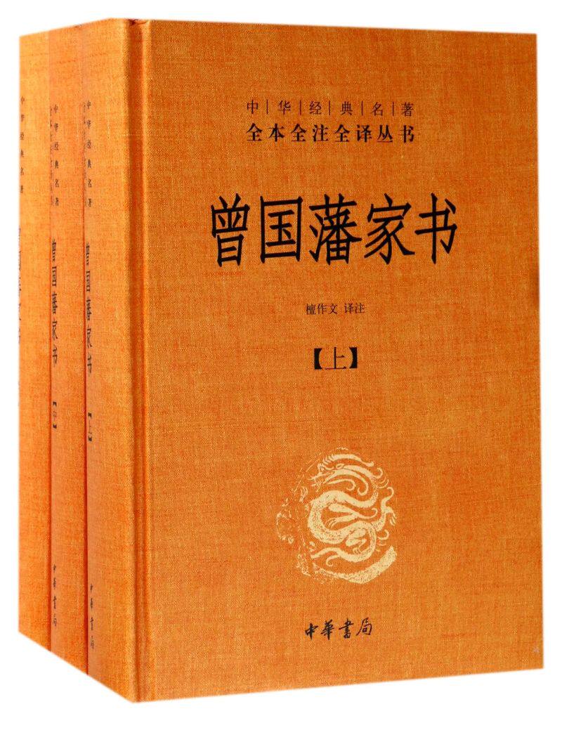 曾国藩家书(上中下)(精)/中华经典名著全本全注全译丛书