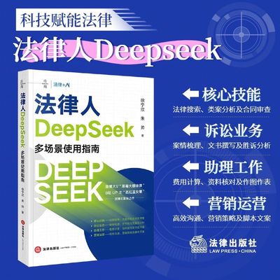 法律人DeepSeek多场景使用指南