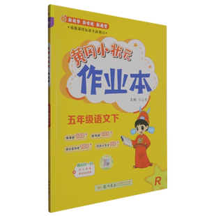 黄冈小状元作业本.五年级语文.下:R