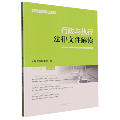 行政与执行法律文件解读(2022.12总第216辑)/*法律文件解读丛书