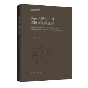 规范论视角下的德语刑法释义学