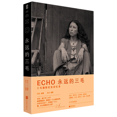 ECHO(永远的三毛)